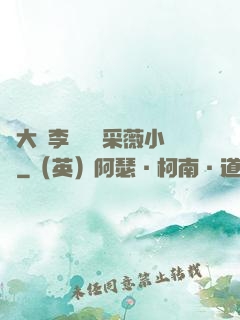 劉大壯李嬌嬌顧采薇小說